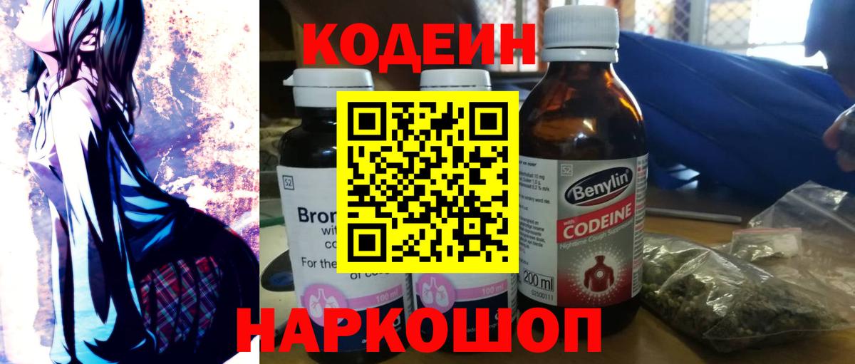 Кодеиновый сироп Lean напиток Lean (лин)  Кодеин Purple Drank  Сердобск  Вход с VPN 